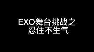 EXO舞台之忍住不生气