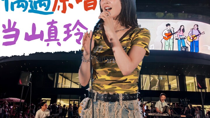 Chaoyang Park Roadshow พบกับนักร้องต้นฉบับชาวญี่ปุ่น @当山真玲🎲 วีดีโอตัวเต็ม
