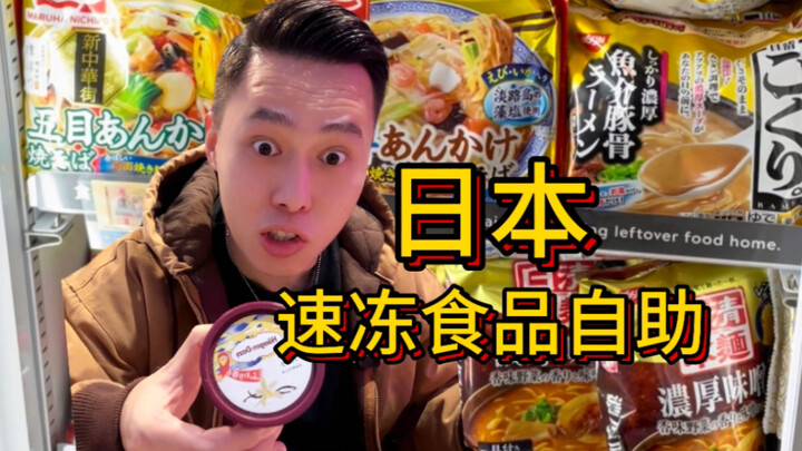 Baru kali ini lihat! Ternyata di Jepang masih ada prasmanan makanan beku cepat saji?!