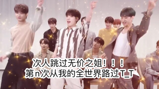 【SEVENTEEN】次人居然跳过无价之姐（0o0）什么世界的信息差…路过我的世界第n次…