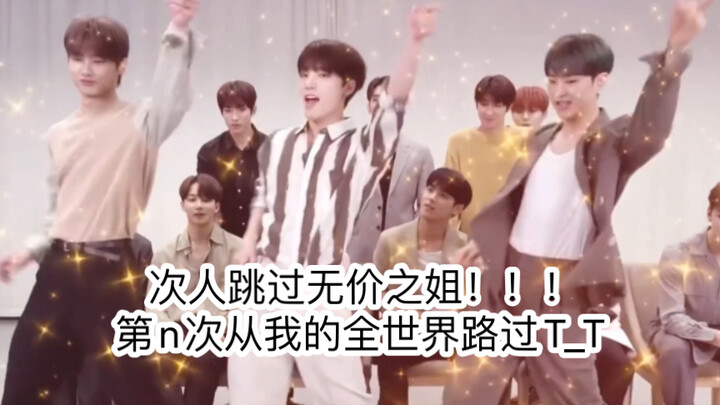 【SEVENTEEN】次人居然跳过无价之姐（0o0）什么世界的信息差…路过我的世界第n次…