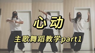 «القلب ينبض» الجيل الرابع من TF تعليم رقص المقطع الرئيسي الجزء 1