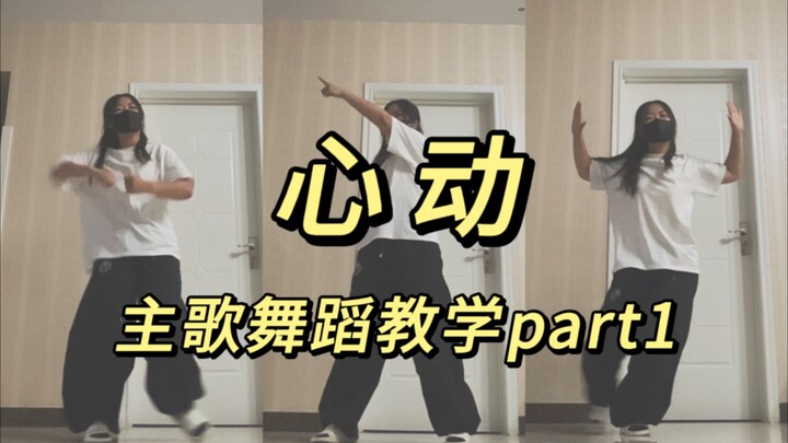 《ใจเต้น》TF รุ่นที่สี่ การสอนเต้นท่อนหลัก ส่วนที่ 1