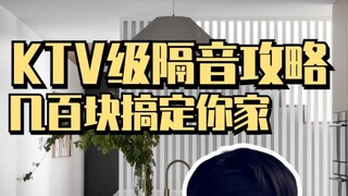 装修公司几千卖你的隔音方案，教你几百搞定
