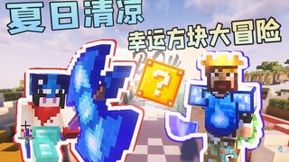 夏日清凉幸运方块大冒险