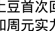 Tian Can Tu Dou responded to the comparison of Zhou Yuan's strength with the Three Lords (rumors hav