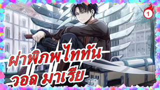[ผ่าพิภพไททัน/แมชอัป/MAD] คว้าวอล มาเรียกลับมา| โจมตีปีกแห่งอิสรภาพ!_1