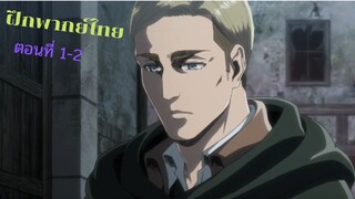 ผ่าพิภพไททัน SS3 Part 2 ตอนที่ 1-2