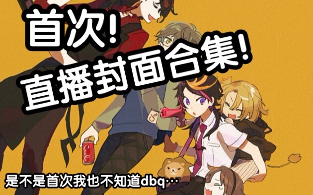 《luxiem直播封面鲨人事件》luxiem直播封面合集！