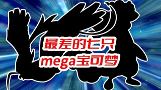 盘点最差的七只mega宝可梦