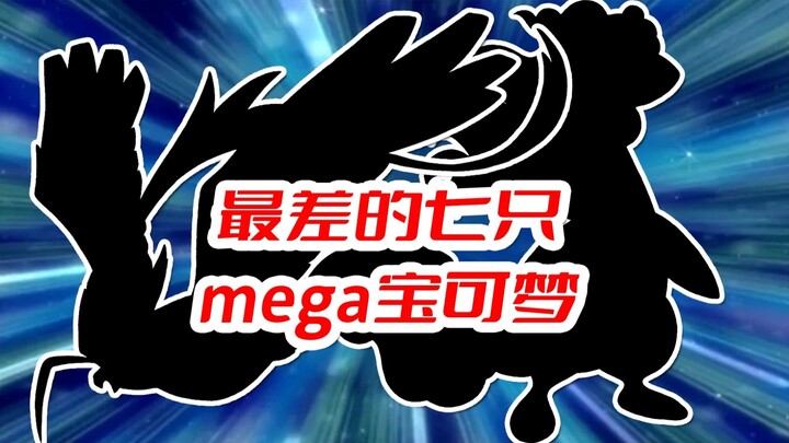 盘点最差的七只mega宝可梦