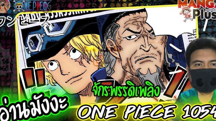 อ่านมังงะ มังงะวันพีช ONE PIECE 1054 จักรพรรดิเพลิง