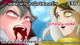 ลบตัวตนที่ผิดพลาด แอสต้าถูกซิสเตอร์กำจัด?! Black Clover 335