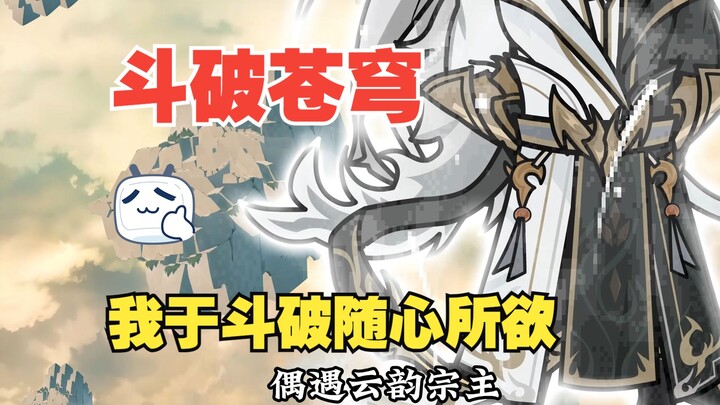 《我于斗破随心所欲》第26集|穿越斗破，偶遇云韵宗主！会发生什么样的奇遇？