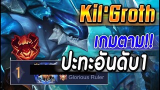 ROV : KIL'GROTH ปะทะเดือดอันดับ1ของเซิฟ กับเกมสุดตาม ตัวกันป้อมได้ดี!!