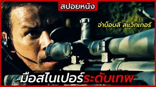 สปอยหนัง | ถูกจับเป็นแพะ คดีสังหารผู้นำประเทศ Shooter คนระห่ำปืนเดือด (2007)