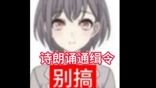 🐧诗朗诵最长通缉令🐧求求你们这些神人放过我吧😭🙏