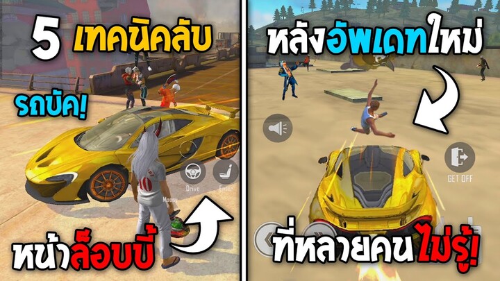 5 ทริคใหม่! ในเกม Free Fire | รถบัคหน้าล็อบบี้! ในเกม Free Fire #ห้ามพลาด!