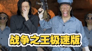 这次翻拍一部经典电影，它在说为什么会有军火商的存在