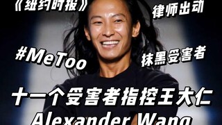 【หวังต้าเหริน】เหยื่อสิบเอ็ดคนระบุตัวอเล็กซานเดอร์ หวัง: #MeToo ในวงการแฟชั่น