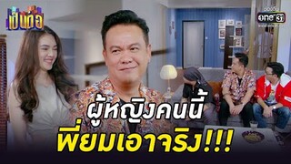 ผู้หญิงคนนี้ พี่ยมเอาจริง!!! | HIGHLIGHT เป็นต่อ 2022 EP.19 | 10 มิ.ย. 65 | one31