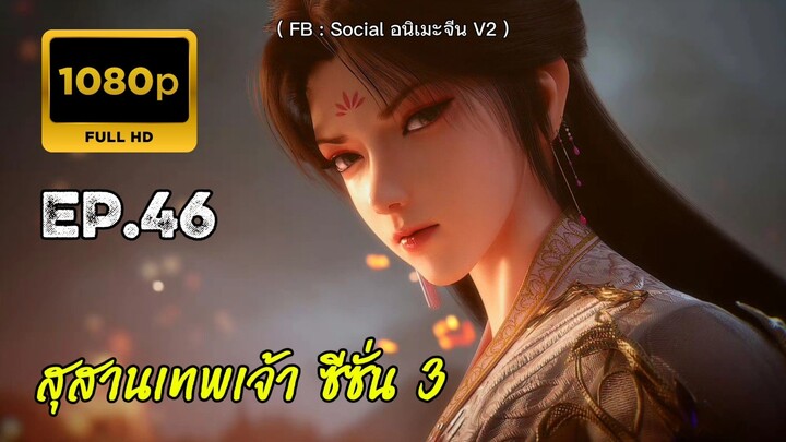 สุสานเทพเจ้า ซีซั่น 3 ตอนที่ 46 ซับไทย