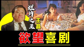 “烂片之王”王晶的欲望喜剧：张学友梁家辉靠什么追女神？【影评人毛尖】