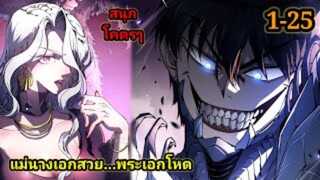 สายเลือดพลังก็อดซิลล่าปีศาจแห่งการทำลายล้าง (1-25)  #มังงะจีน #มังงะพระเอกเทพ พากย์มังงะพระเอกเก่ง