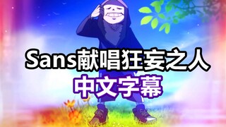 【Undertale音乐/中文字幕】Sans献唱狂妄之人