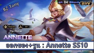 ROV ไกด์ ออกของ รูน Annette SS10 สูตร BZ Tony