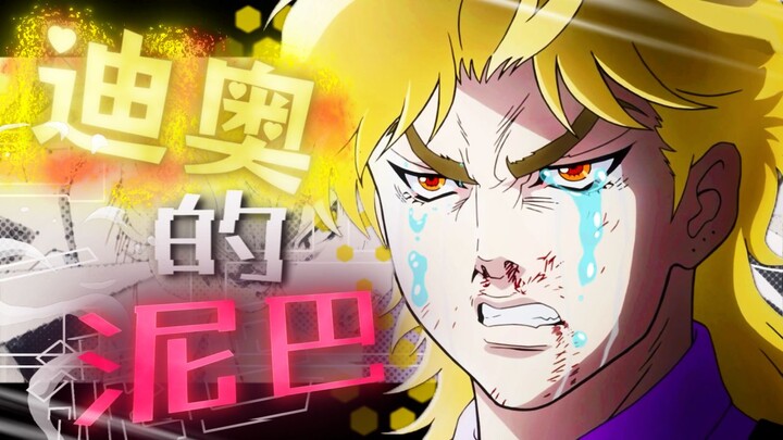 【DIO】JOJO朝我扔《泥巴》，我把JOJO……