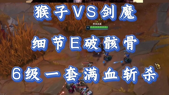 Monkey vs. Sword Demon: Detail-Oriented E Skill Shatters Skeleton—Level 6 Combo Kills Full Health in