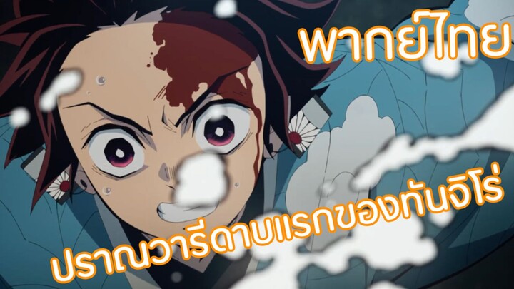 ปราณวารีดาบแรกของทันจิโร่ Kimetsu no Yaiba พากย์ไทย