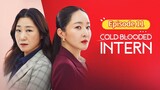 🇰🇷 Cold Blooded Intern 2023 Episode 11| English SUB (High-quality)