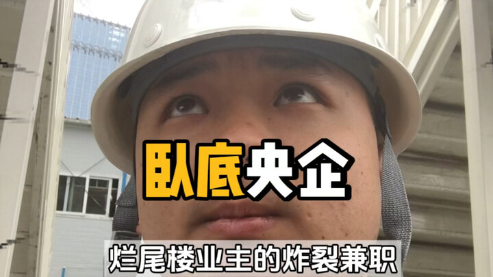烂尾楼业主以身入局