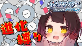 【ポケモンBD】進化縛り⚡突き進むよベイビー！【ホロライブ/ロボ子さん】