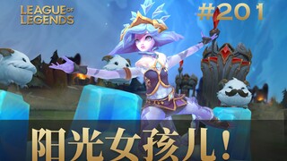 阳光女孩特辑，妮蔻专场！韩 服 王 者 就 这？#201