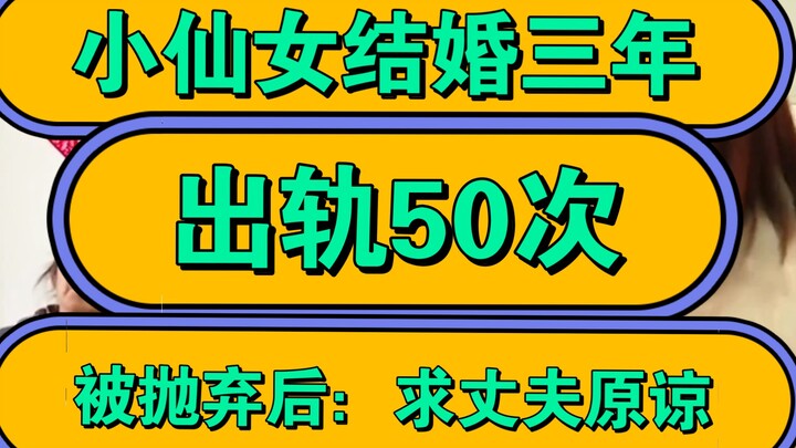 After 3 Years of Marriage and 50 Affairs, This “Little Fairy” Begs Her Husband for Forgiveness After