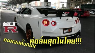 อึ้งทั้งถนน!!! ผมขับก็อตซิลล่า GTR 2019 แต่งท่อลั่นสุดในไทย ft. Euro Haus Thailand