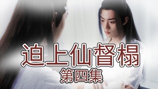 【剧版忘羡】迫上仙督榻第四集/强制爱/强取豪夺/哥哥弟弟/腹黑霸道仙督机/善良羡