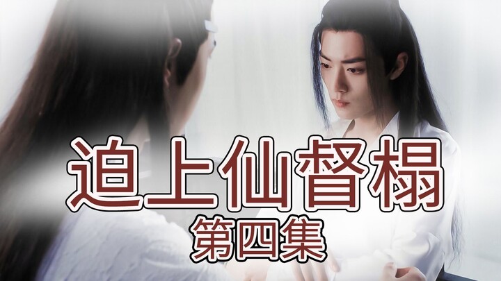 【剧版忘羡】迫上仙督榻第四集/强制爱/强取豪夺/哥哥弟弟/腹黑霸道仙督机/善良羡