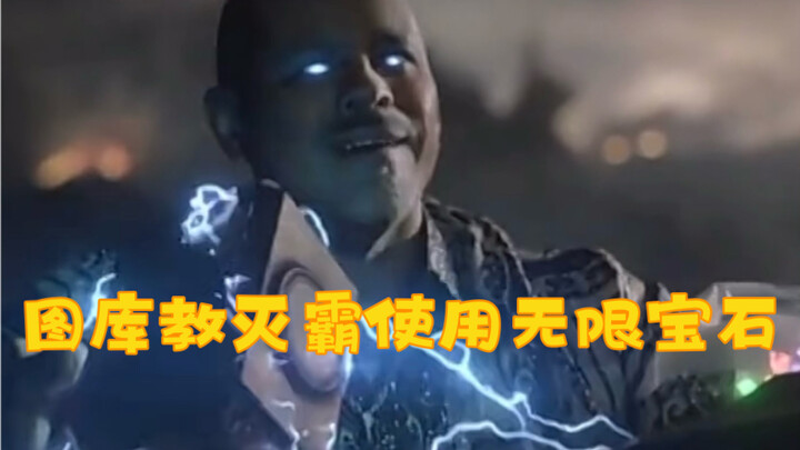 灭霸从没被整这么无语过