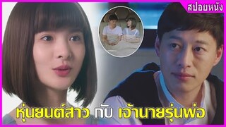 หุ่นยนต์สาว กับ เจ้านายรุ่นพ่อ (สปอยหนัง) | แฟนฉันเป็นหุ่นยนต์ (2020)