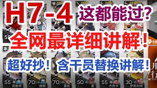 【明日方舟】H7-4低配攻略【全网最详细讲解！超好抄！】可单六星！人人都能过！超低配！平民攻略难民攻略「第七章苦难摇篮」超难关【绝境作战】