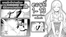 [อ่านมังงะ] ชีวิตครั้งที่ 2 ของช่างตีเหล็กในต่างโลก ตอนที่ 1-13 รวมตอนพิเศษ ล่าสุดชนต้นฉบับ!!