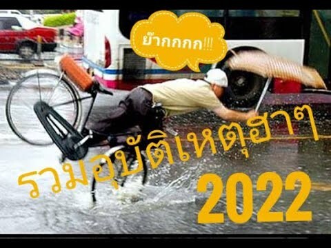 รวมอุบัติเหตุตลก ฮาๆ ปี2022 (พากย์นรกอีสาน) By KENJU