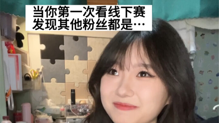 当你第一次看线下赛……