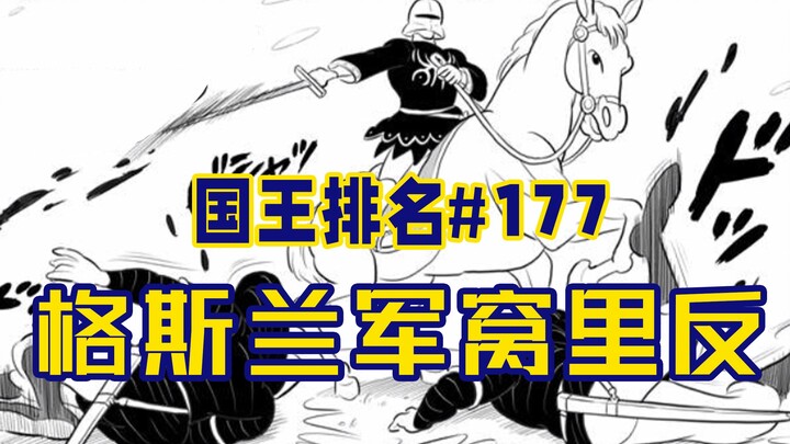 [ترتيب الملوك الحلقة 177] كاكوسا ينقذ الناس بعملة كاكوسا