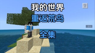[Minecraft] Watch "Return to the Deserted Island" in One Sitting (Season 3 of Deserted Island Surviv