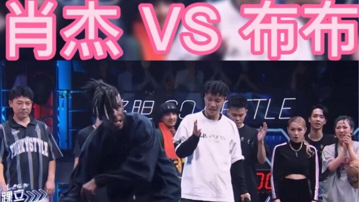 肖杰 VS 布布 locking VS hiphop 为什么肖杰总是干不过布布 不应该啊